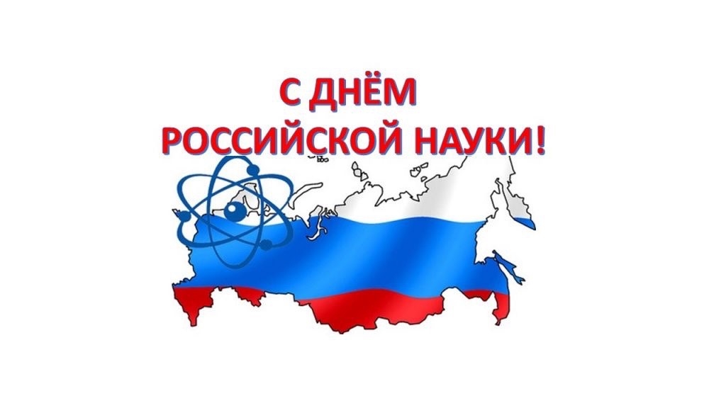8 февраля День российской науки!