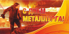 Поздравляем с Днём металлурга!