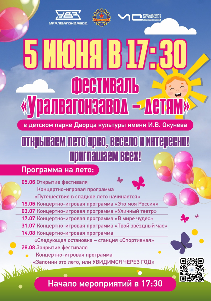 Увз-детям афиша на лето.jpg Увз-детям афиша на лето.jpg